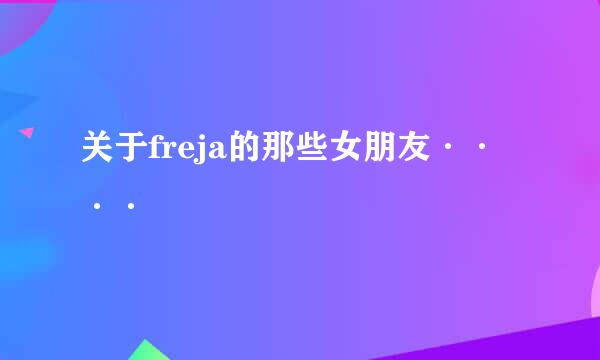 关于freja的那些女朋友····