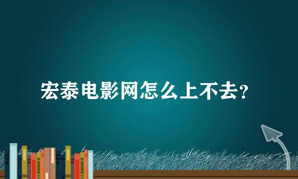 宏泰电影网怎么上不去？