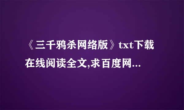 《三千鸦杀网络版》txt下载在线阅读全文,求百度网盘云资源