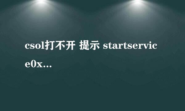 csol打不开 提示 startservice0x204为防御非法程序driver开始失败