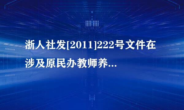 浙人社发[2011]222号文件在涉及原民办教师养老补助的条款中规定:年满60周岁未参保的老民师每年教龄每月...