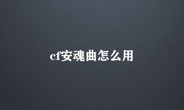 cf安魂曲怎么用