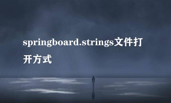 springboard.strings文件打开方式