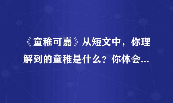 《童稚可嘉》从短文中，你理解到的童稚是什么？你体会到作者的什么感情？