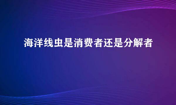 海洋线虫是消费者还是分解者