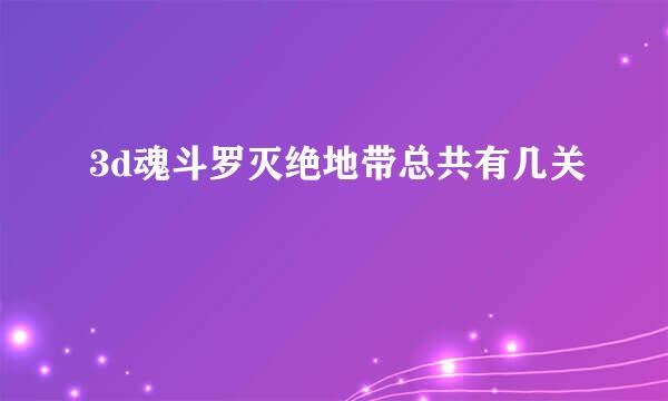 3d魂斗罗灭绝地带总共有几关