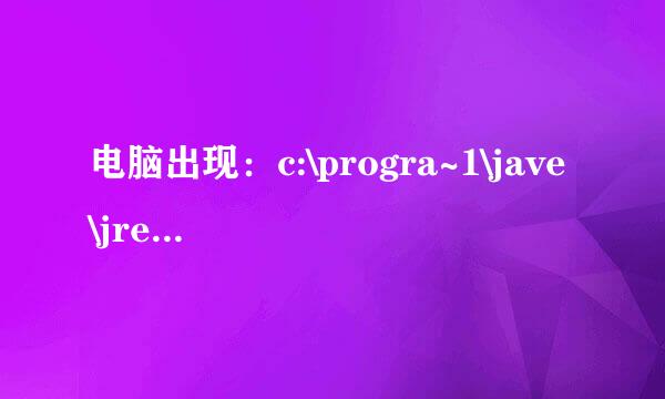 电脑出现：c:\progra~1\jave\jre6\bin\ssvagent.exe是什么意思啊。怎么解决啊