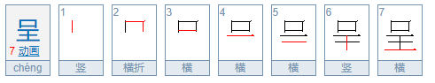 呈的拼音和组词