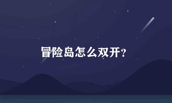 冒险岛怎么双开？