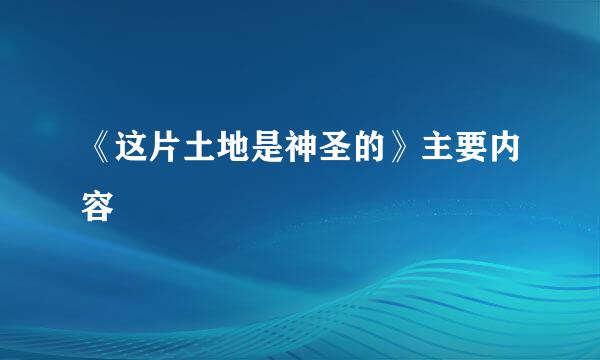 《这片土地是神圣的》主要内容