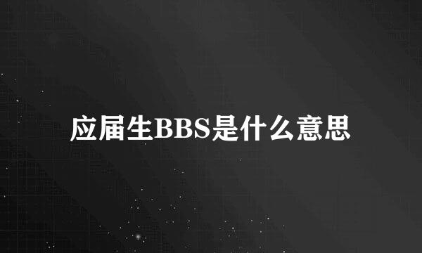 应届生BBS是什么意思