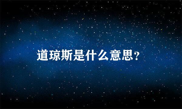 道琼斯是什么意思？