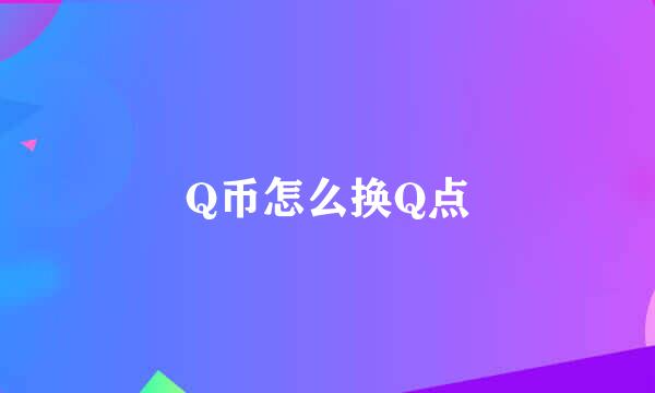 Q币怎么换Q点