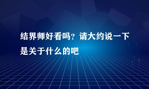 结界师好看吗？请大约说一下是关于什么的吧