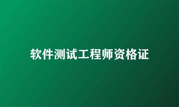 软件测试工程师资格证