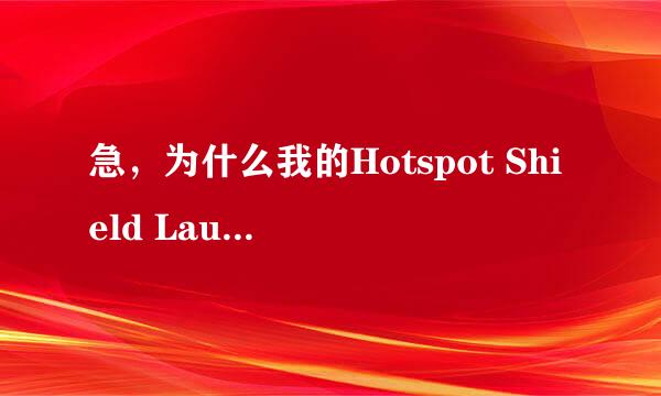 急，为什么我的Hotspot Shield Launch连不上去？