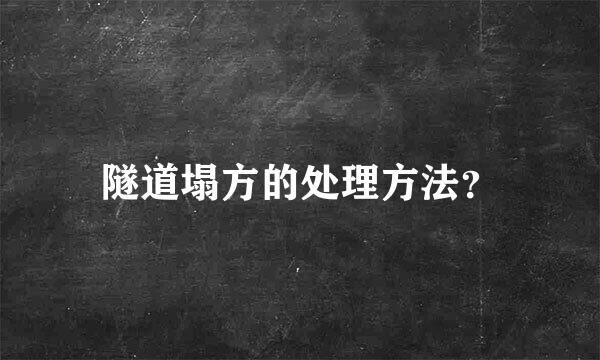 隧道塌方的处理方法？