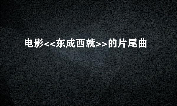 电影<<东成西就>>的片尾曲