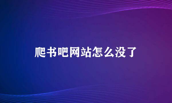 爬书吧网站怎么没了