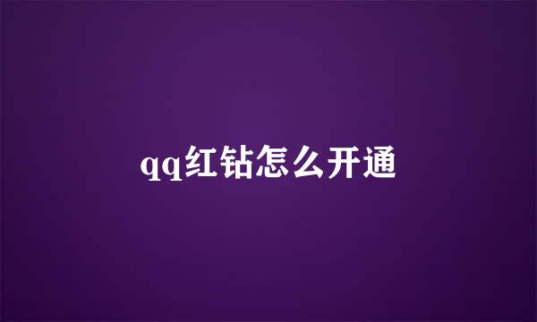 qq红钻怎么开通