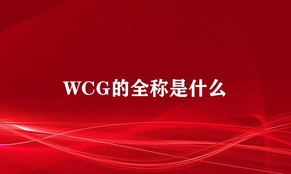 WCG的全称是什么