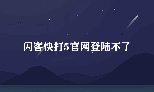 闪客快打5官网登陆不了