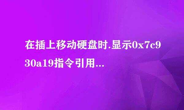 在插上移动硬盘时.显示0x7c930a19指令引用的0x62377528内存.该内存不能为read.要终止程序,请单击确定