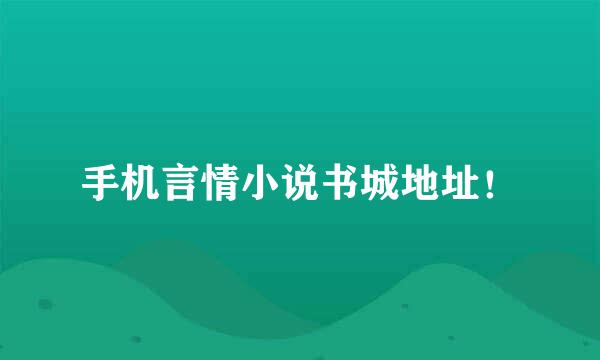 手机言情小说书城地址！