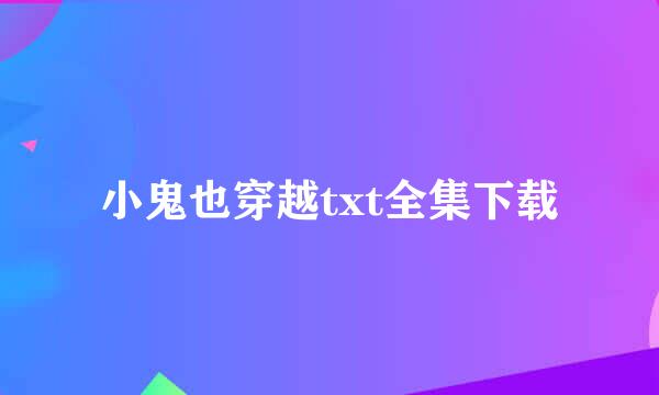 小鬼也穿越txt全集下载