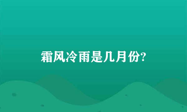 霜风冷雨是几月份?