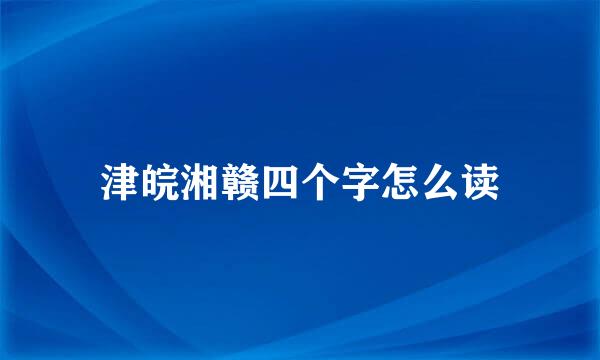 津皖湘赣四个字怎么读