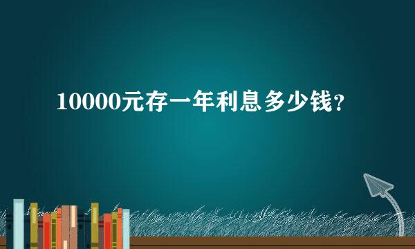 10000元存一年利息多少钱？