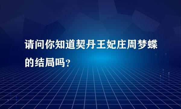 请问你知道契丹王妃庄周梦蝶的结局吗？