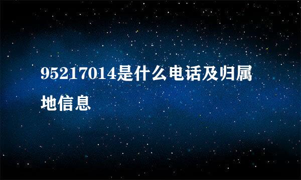 95217014是什么电话及归属地信息