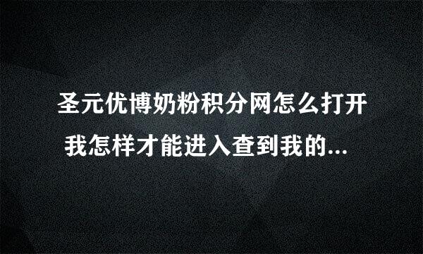 圣元优博奶粉积分网怎么打开 我怎样才能进入查到我的积分情况