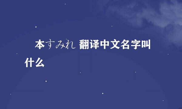 榎本すみれ 翻译中文名字叫什么