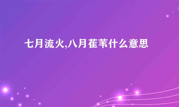 七月流火,八月萑苇什么意思