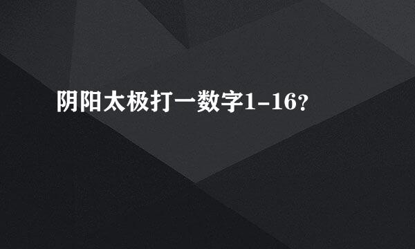 阴阳太极打一数字1-16？