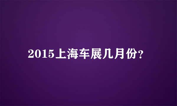 2015上海车展几月份？