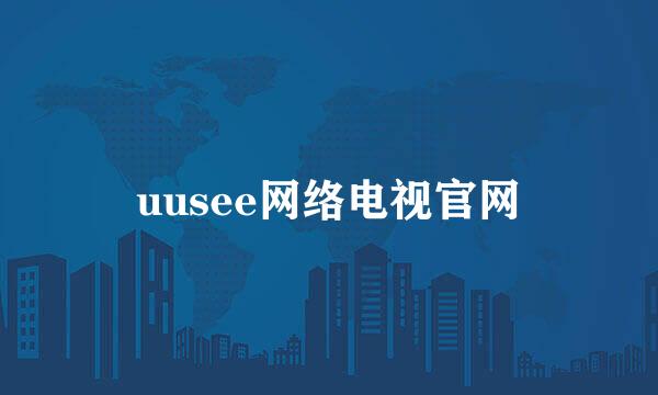 uusee网络电视官网