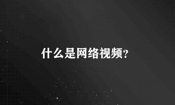 什么是网络视频？