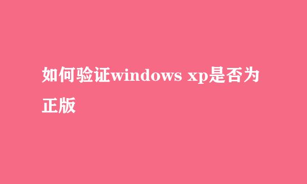 如何验证windows xp是否为正版