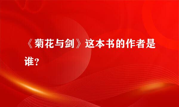 《菊花与剑》这本书的作者是谁？