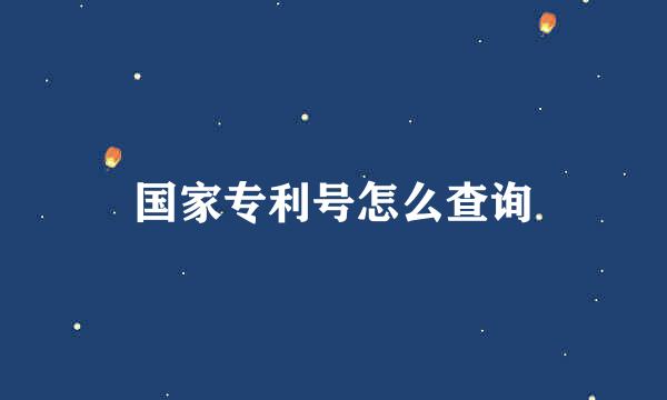 国家专利号怎么查询