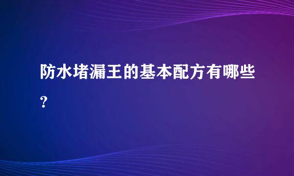 防水堵漏王的基本配方有哪些？