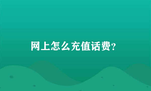 网上怎么充值话费？