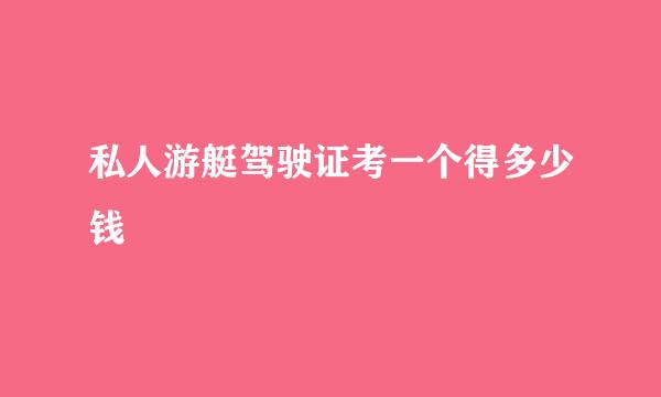 私人游艇驾驶证考一个得多少钱