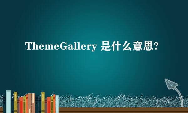 ThemeGallery 是什么意思?