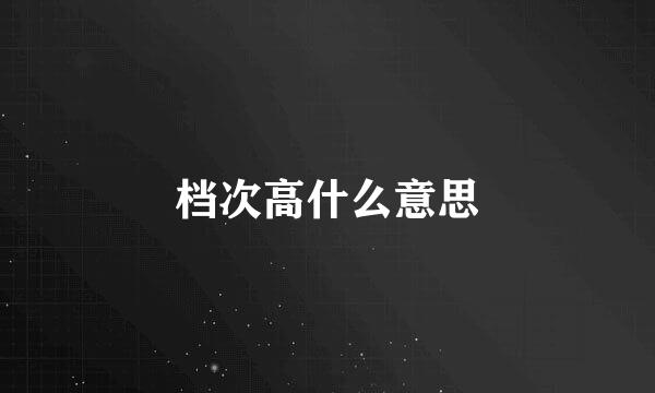 档次高什么意思