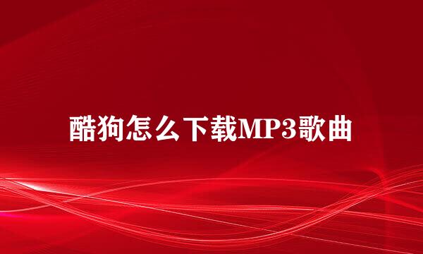 酷狗怎么下载MP3歌曲